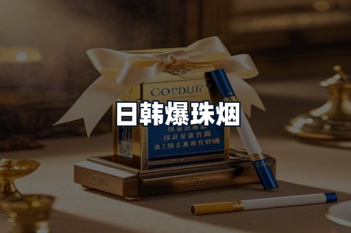 日韩爆珠烟